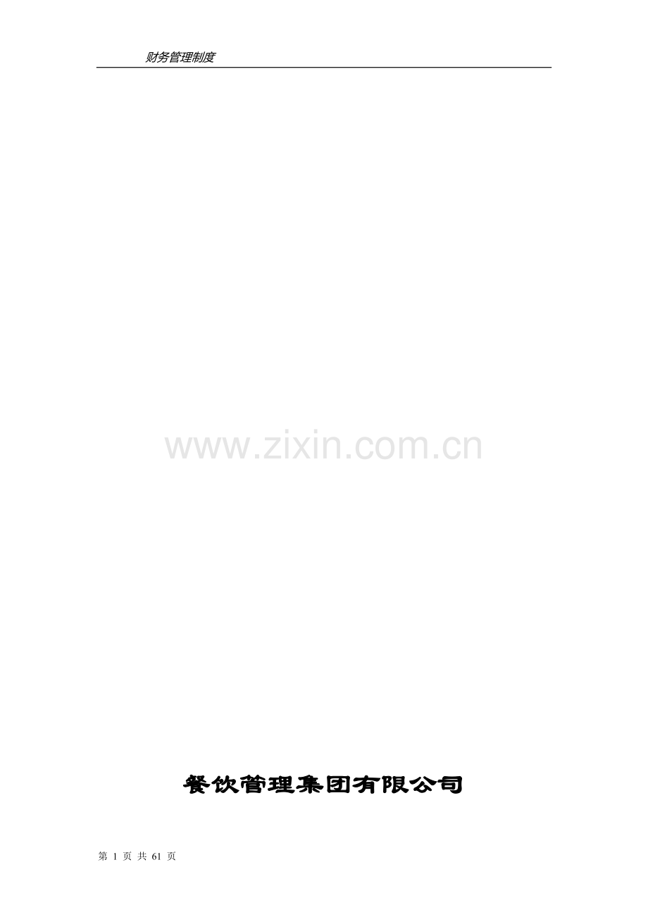 企业集团财务管理制度(完整版).doc_第1页
