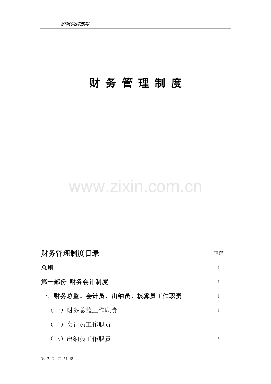 企业集团财务管理制度(完整版).doc_第2页