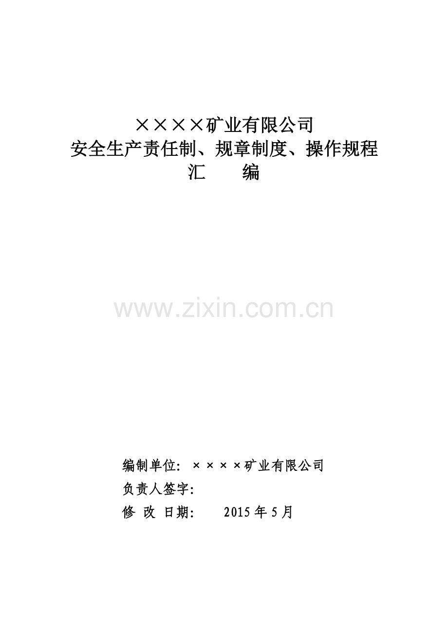 地下铁矿责任制、制度、规程汇编.doc_第2页