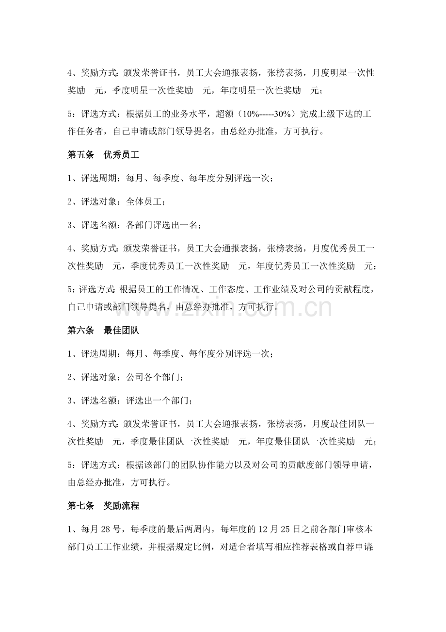桦泽商贸职工表彰奖励制度.doc_第2页