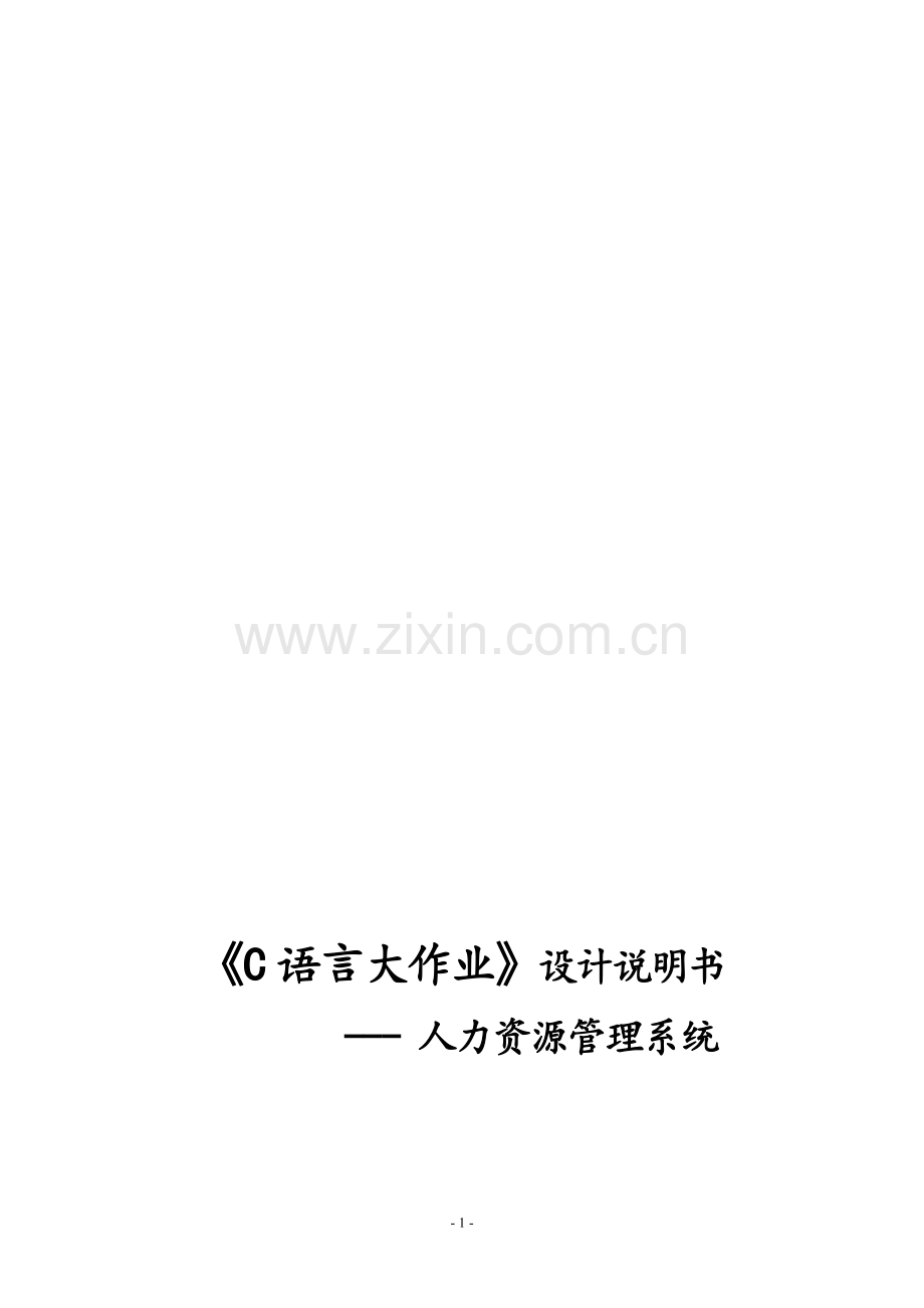 c语言大作业-人力资源管理系统.doc_第1页