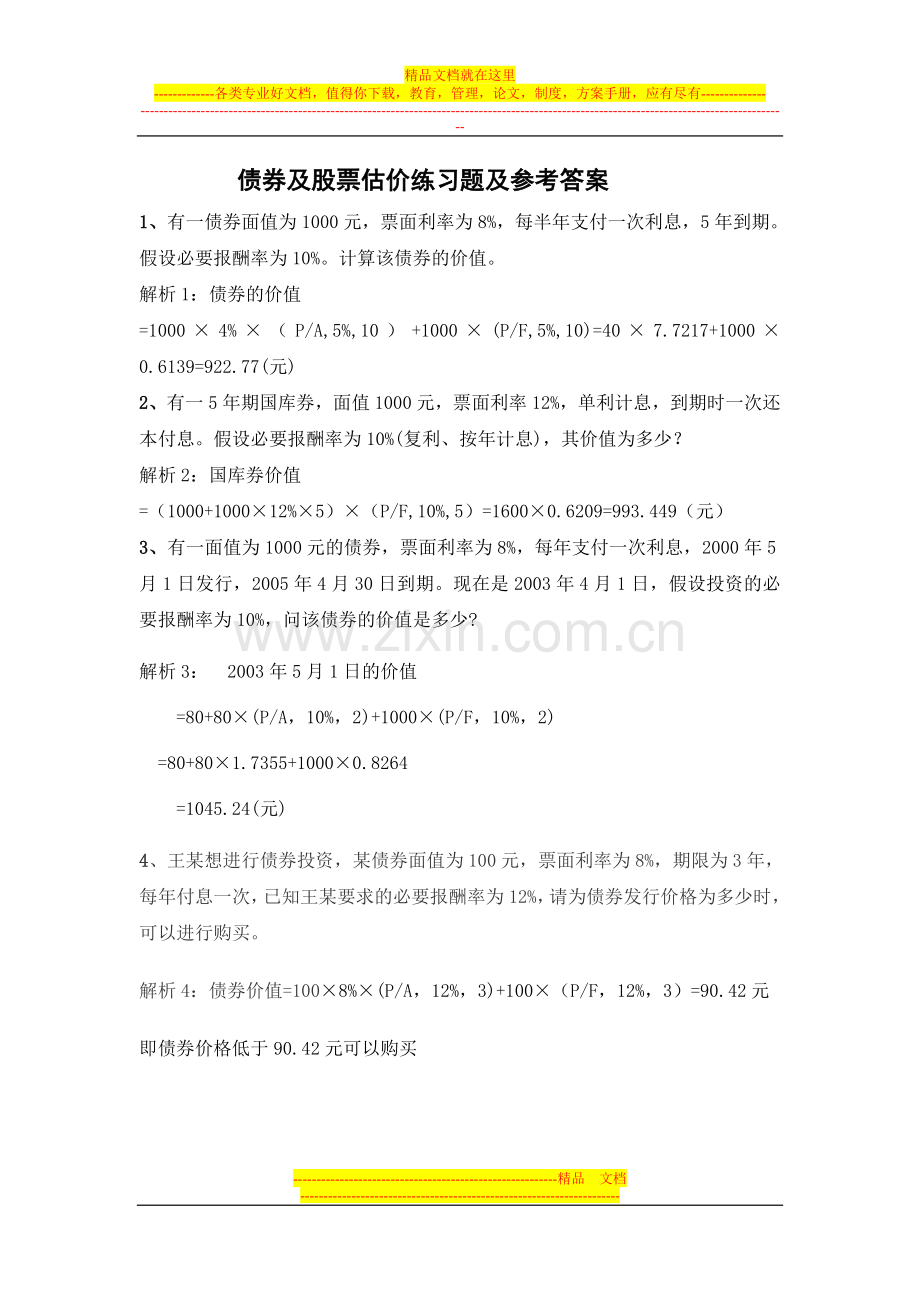 财务管理第证券估值习题及答案.doc_第1页