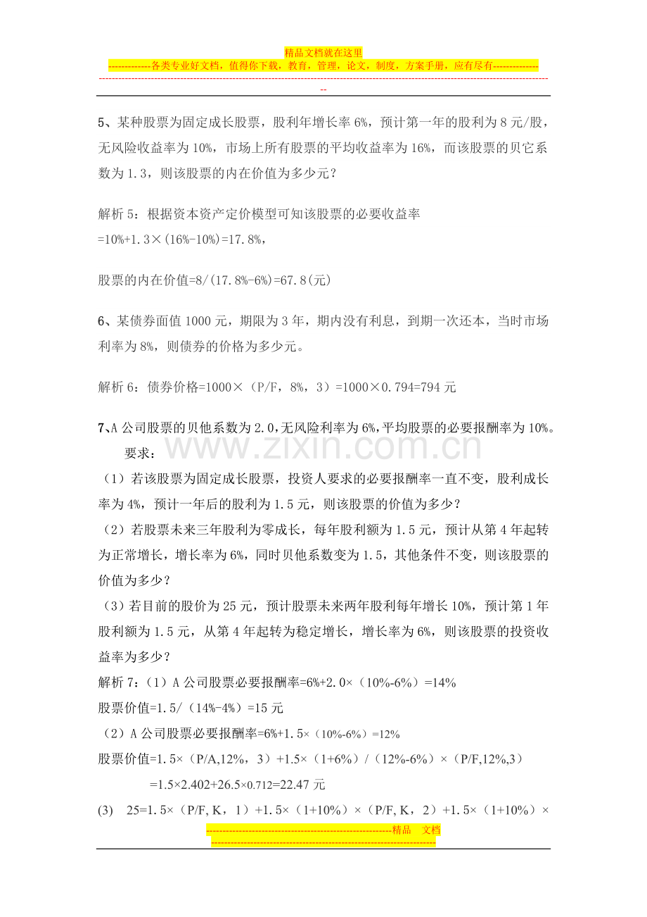 财务管理第证券估值习题及答案.doc_第2页