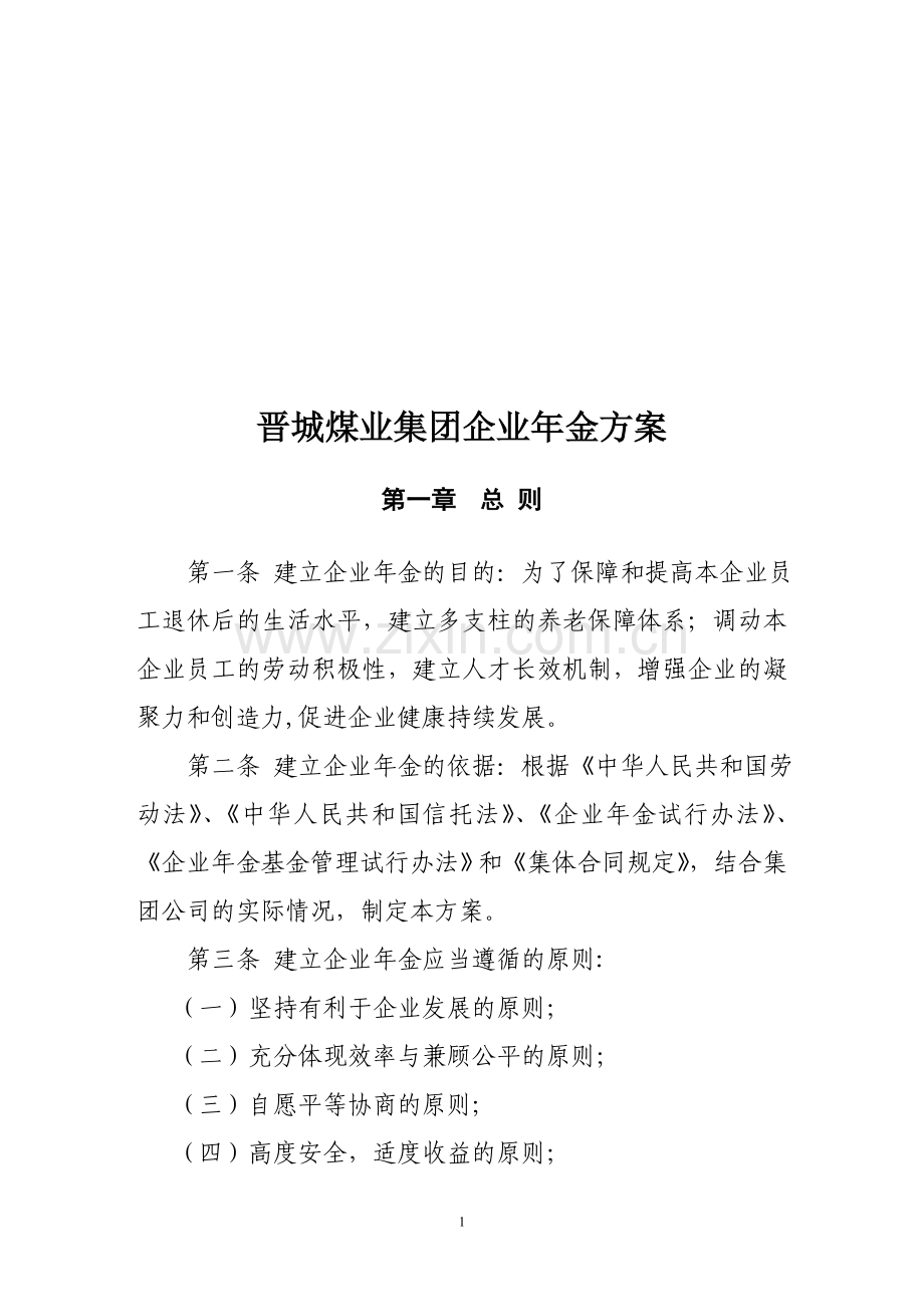 晋煤企业年金方案最终版.doc_第1页
