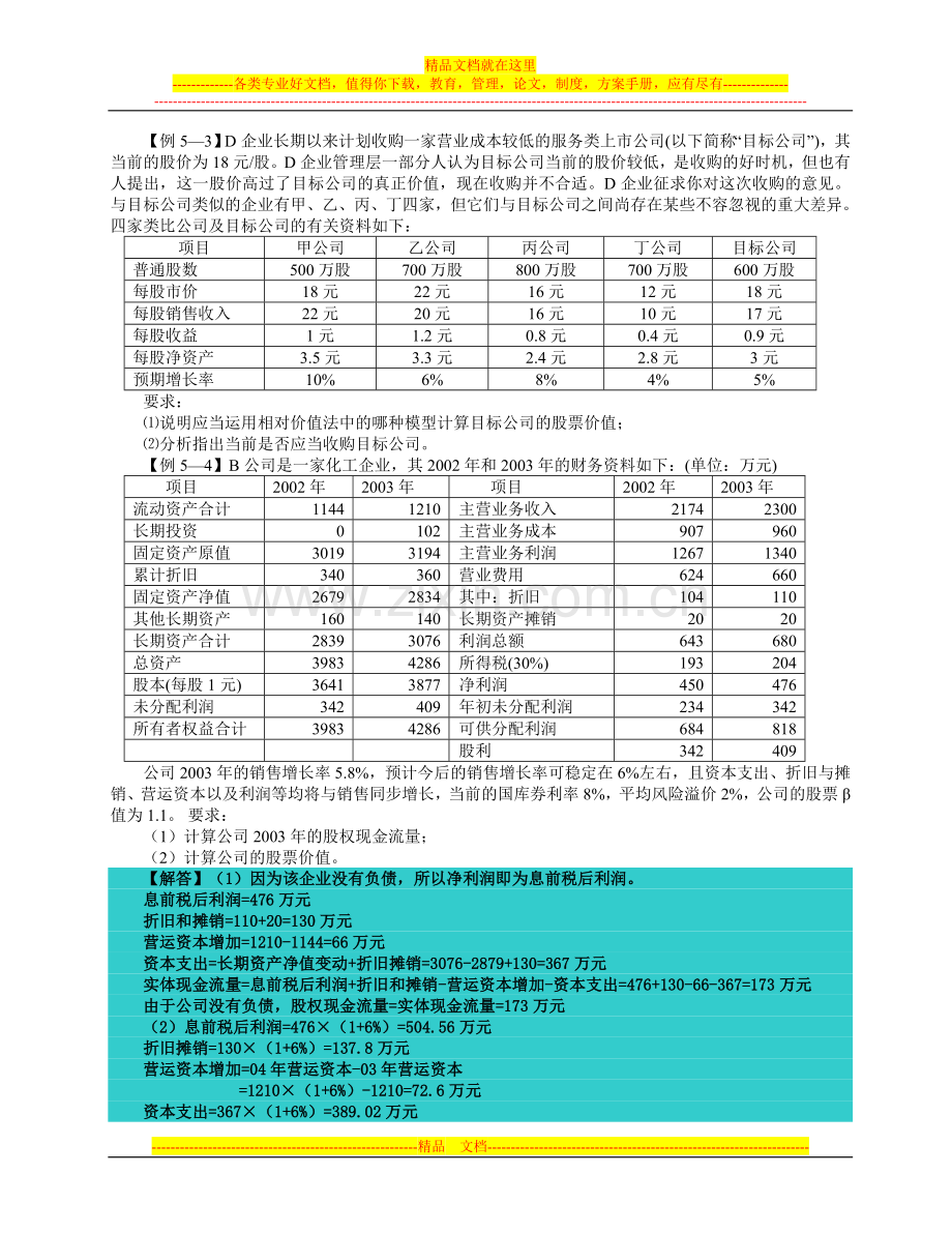 财务管理例题与练习题.doc_第2页