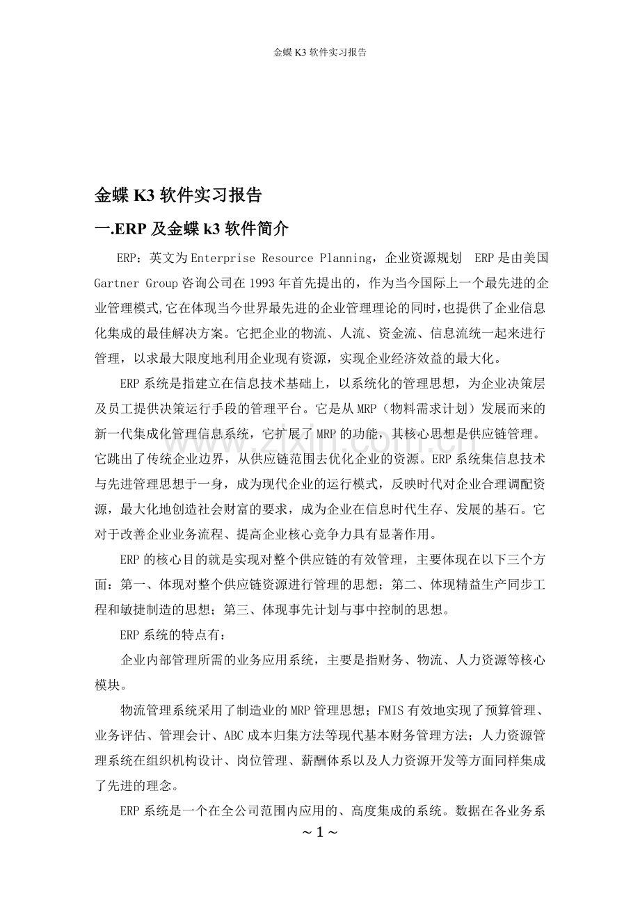 金蝶K3实训心得1.doc_第1页