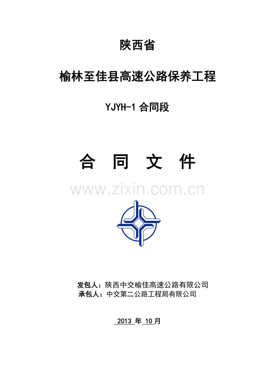 陕西省榆佳小修保修工程合同文件10.8.doc_第1页
