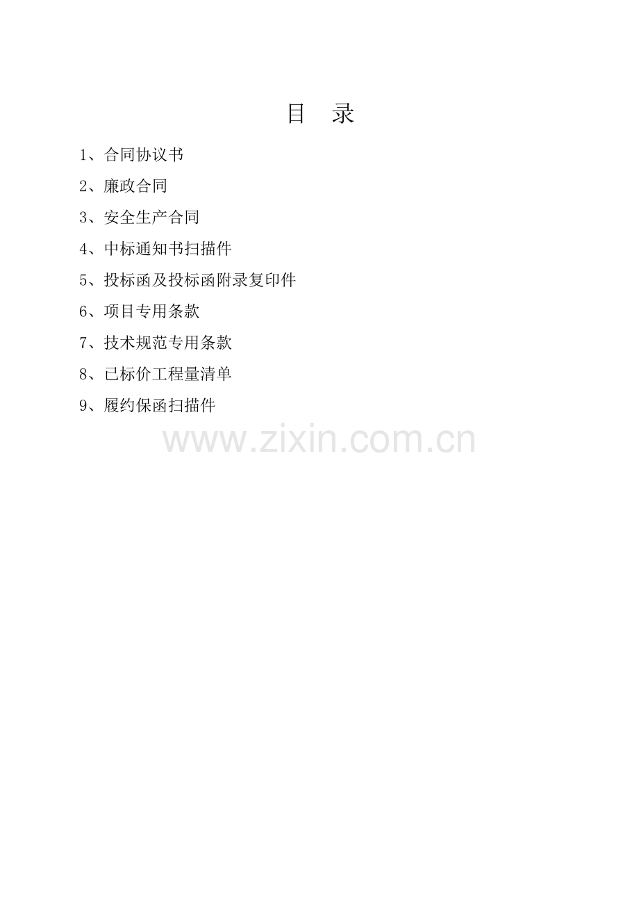 陕西省榆佳小修保修工程合同文件10.8.doc_第2页