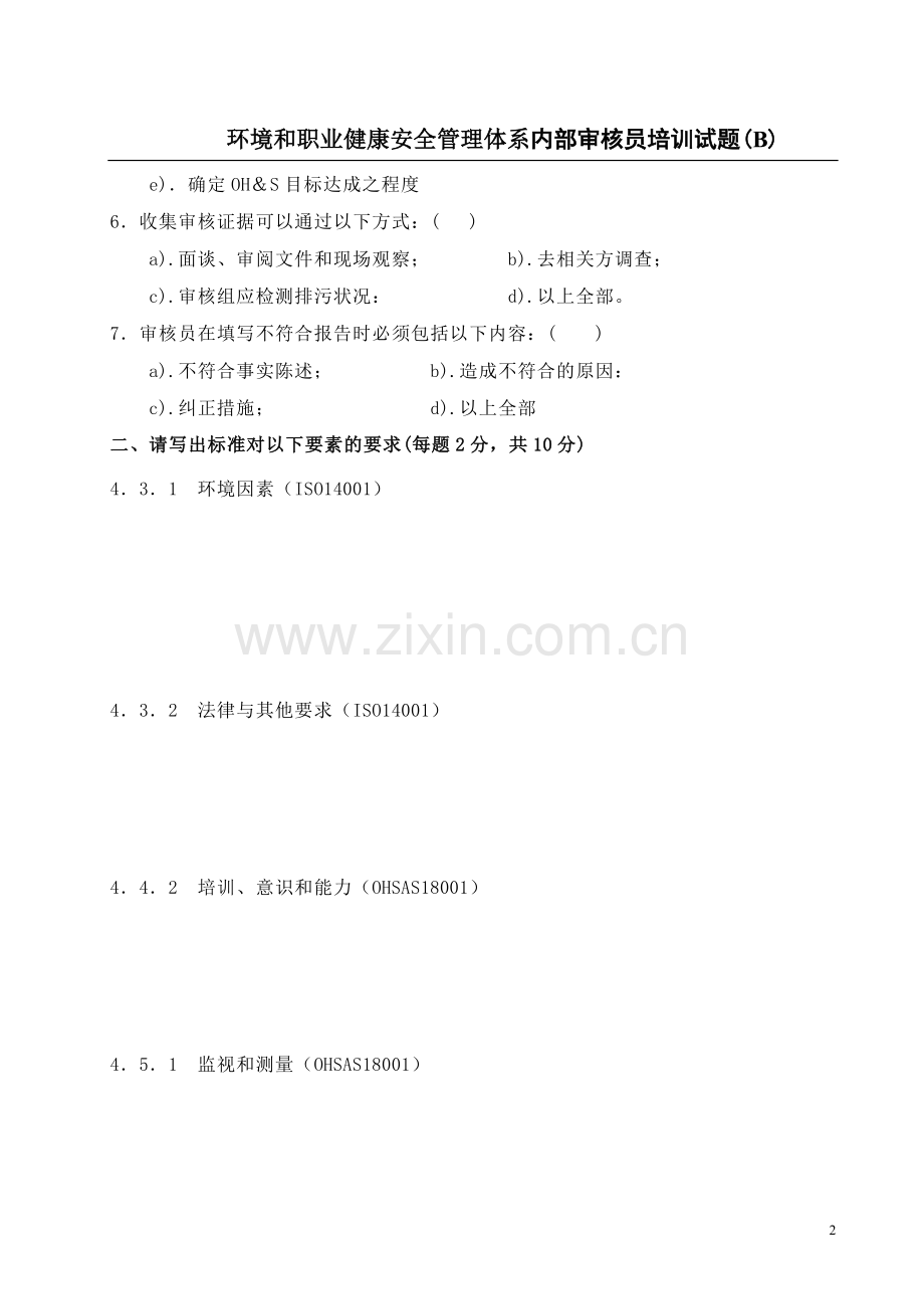 环境和职业健康安全管理体系内审员试题B.doc_第2页