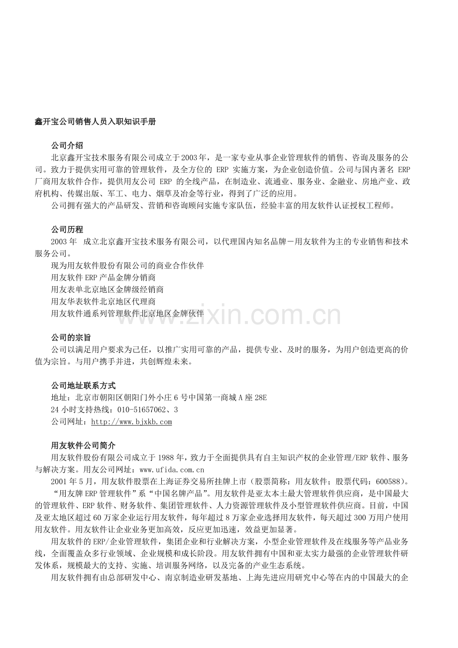 销售人员入职知识手册.doc_第1页