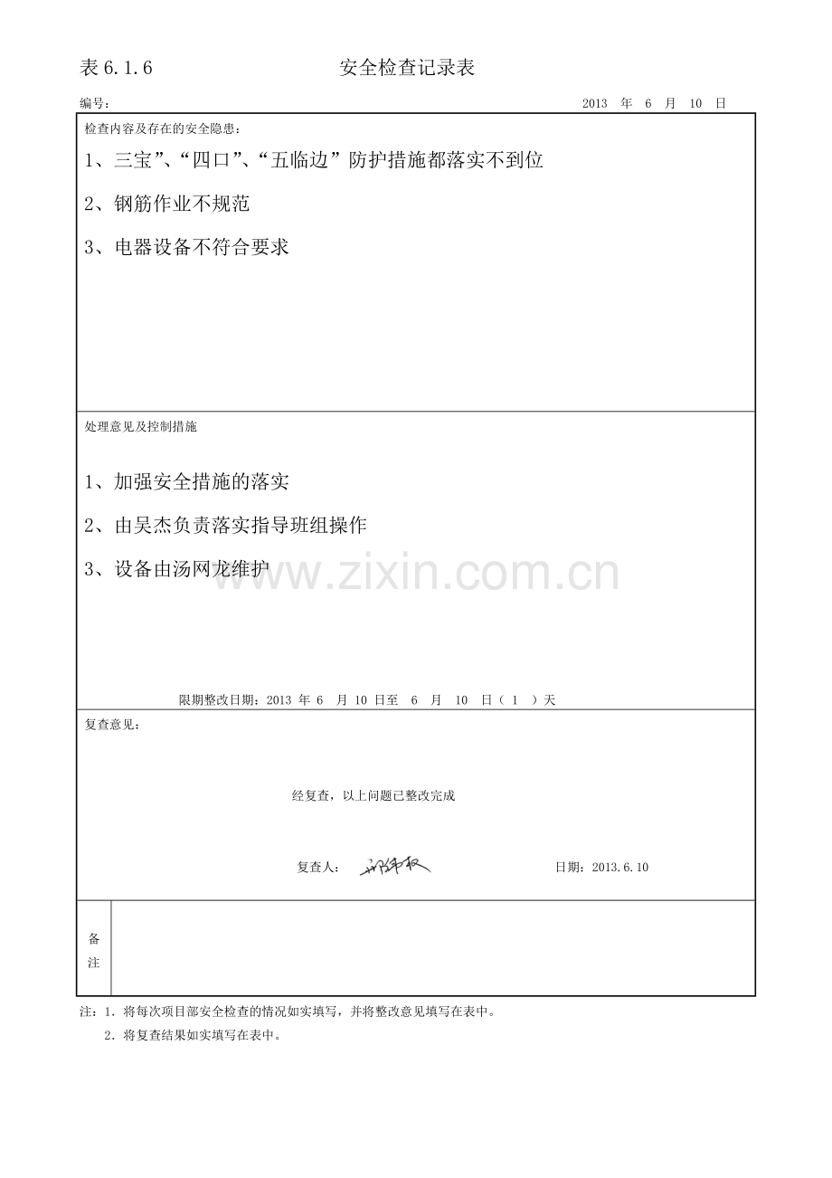安全检查记录表(新).doc_第1页