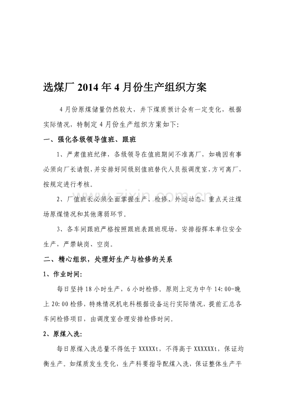 选煤厂生产组织方案.doc_第1页