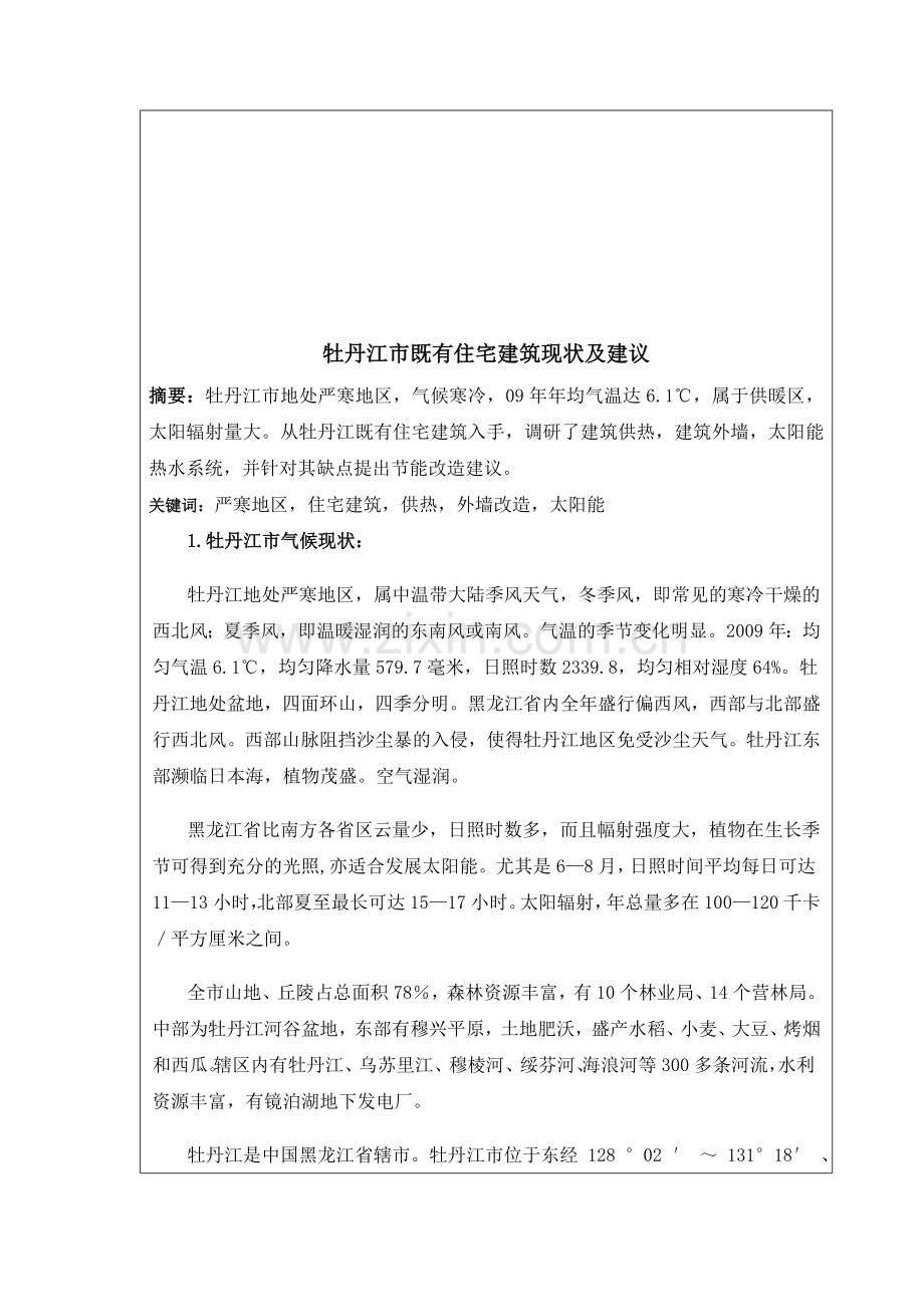 牡丹江市住宅现状调研报告.doc_第1页
