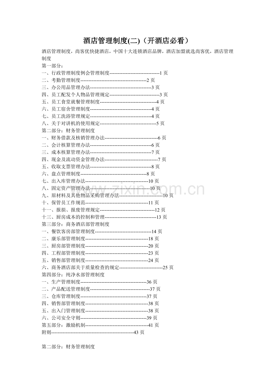 酒店管理制度(二).doc_第1页