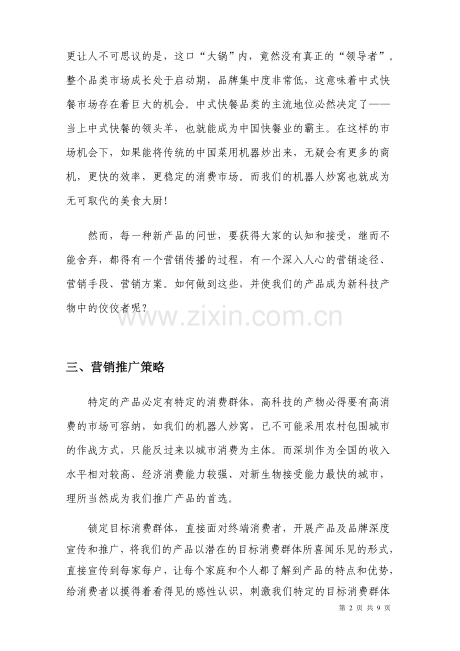 机器人炒窝营销推广方案1.doc_第2页