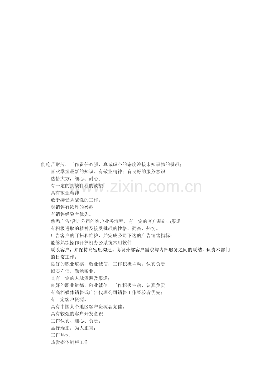顶级销售员要求.doc_第1页