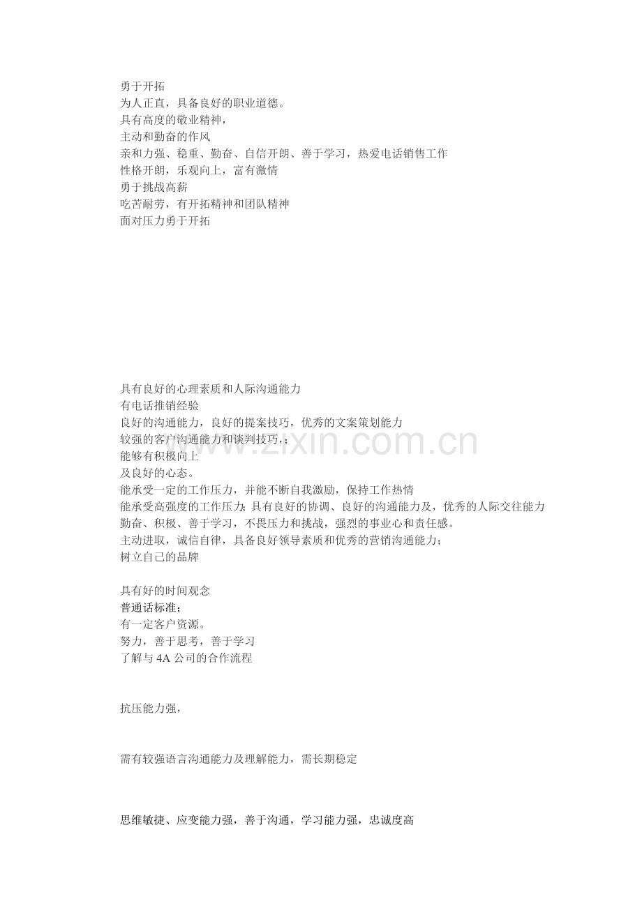 顶级销售员要求.doc_第2页