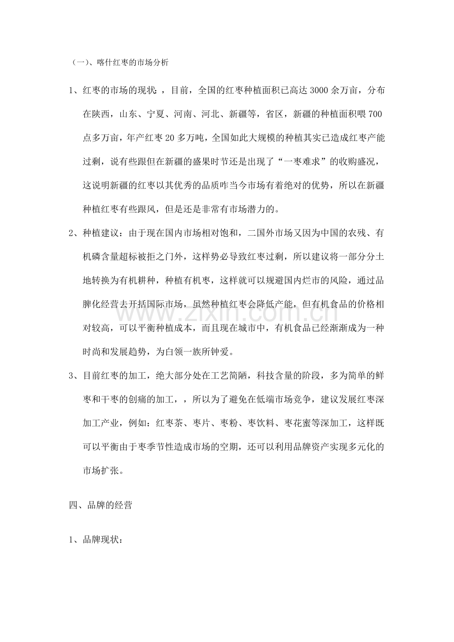 喀什大枣营销方案.doc_第2页