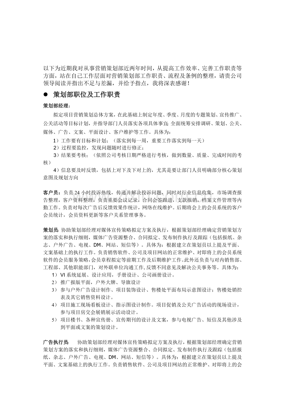 房地产公司营销策划部岗位职责和工作流程.doc_第1页