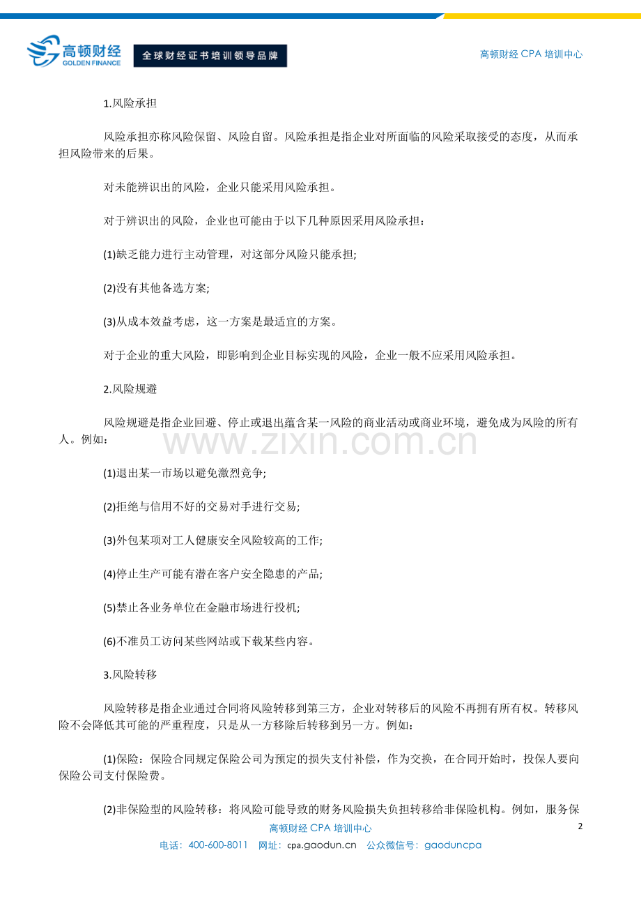 CPA教材精讲-风险管理体系.doc_第2页