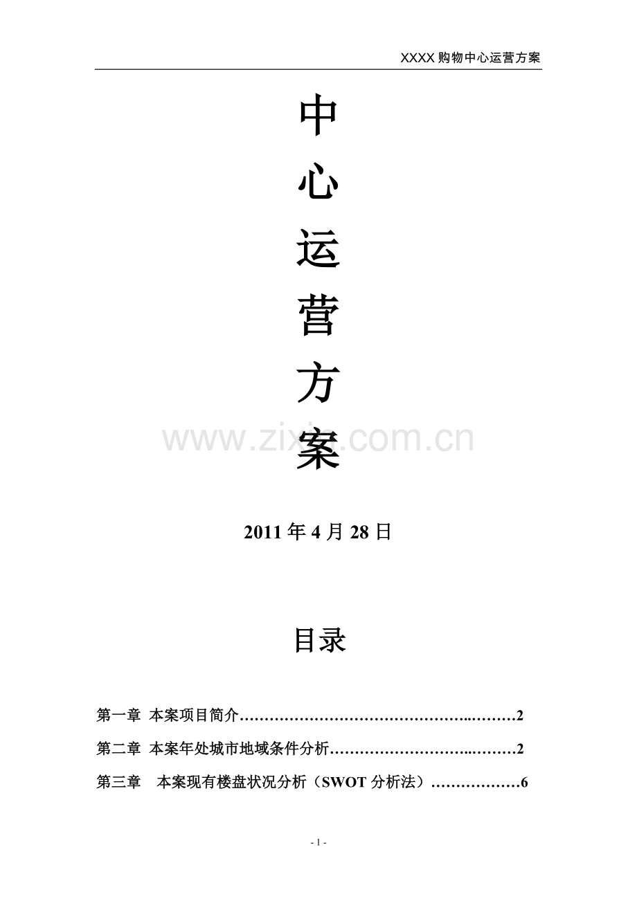 商场运营方案.doc_第2页