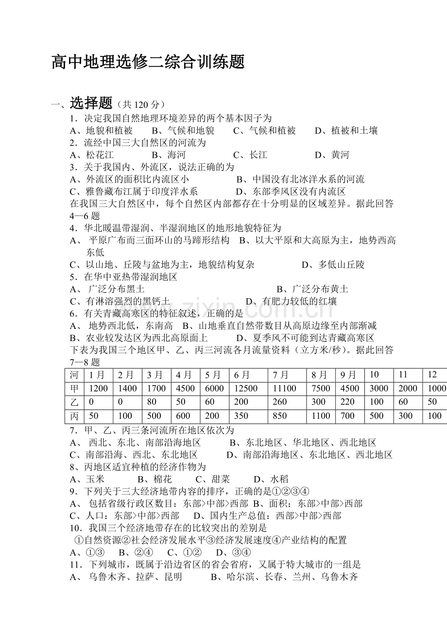高中地理选修二综合训练题.doc_第1页