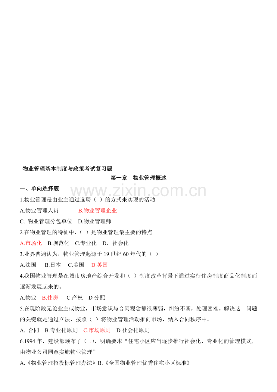 物业基本制度与政策模拟题.doc_第1页