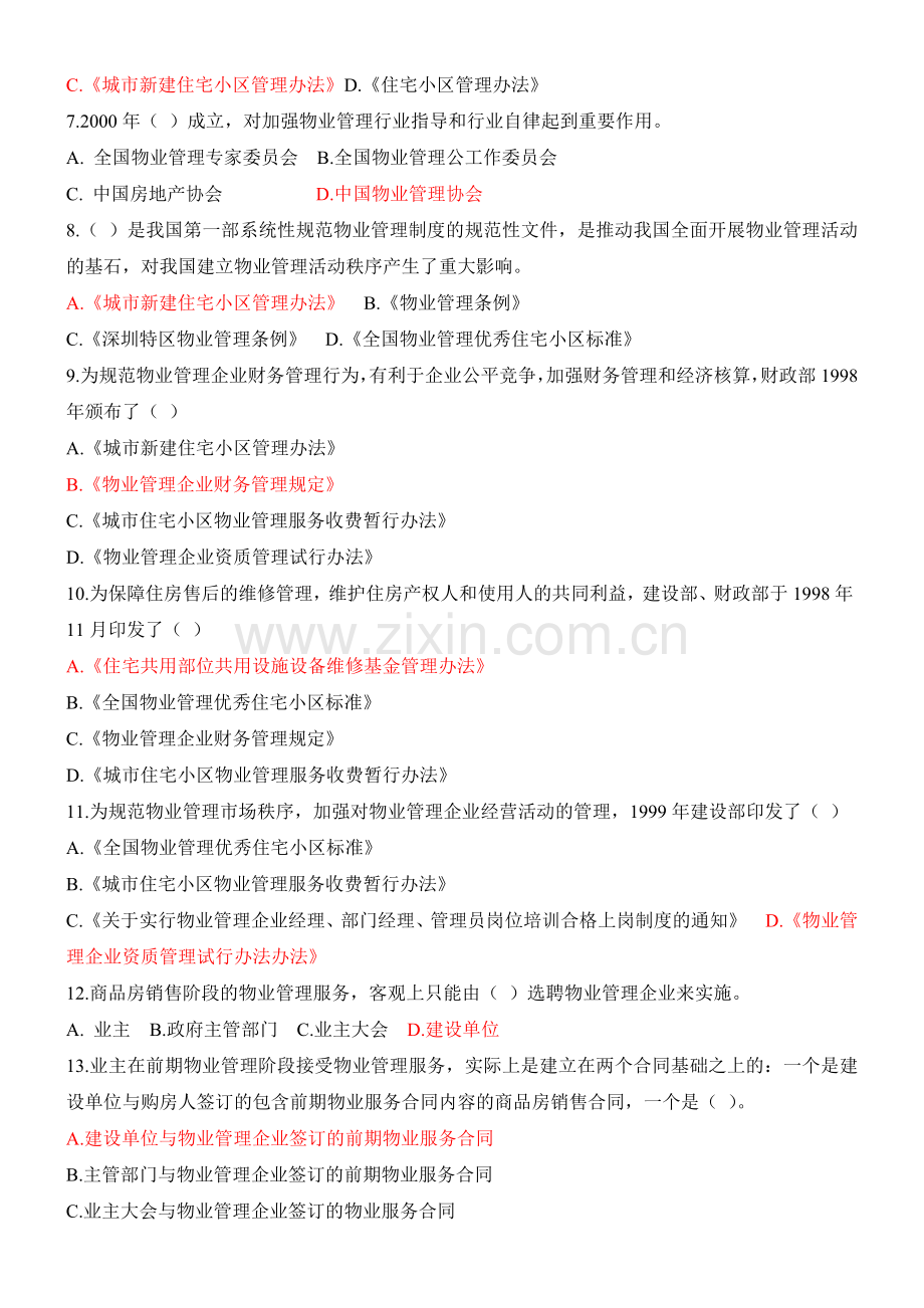 物业基本制度与政策模拟题.doc_第2页