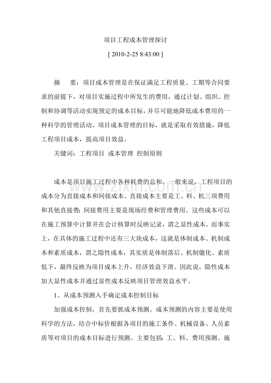 项目工程成本管理探讨.doc_第1页