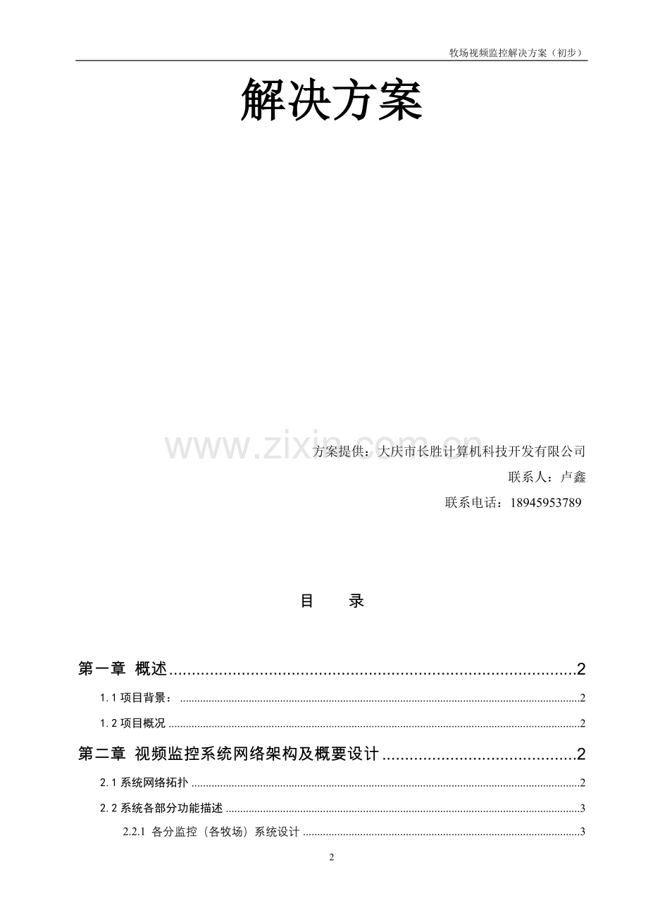 牧场监控方案(初步设计).doc_第2页