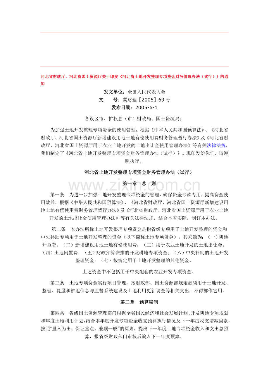 河北省土地开发整理专项资金财务管理办法.doc_第1页