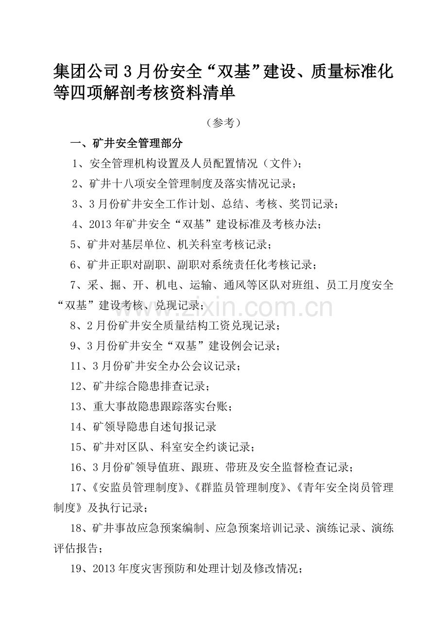集团公司3月份安全“双基”建设解剖考核资料清单.doc_第1页