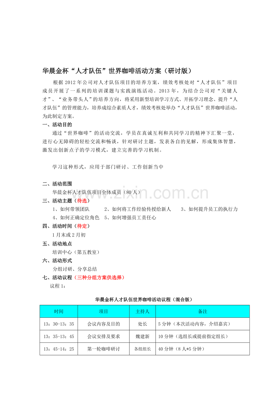 世界咖啡活动方案(研讨版).doc_第1页