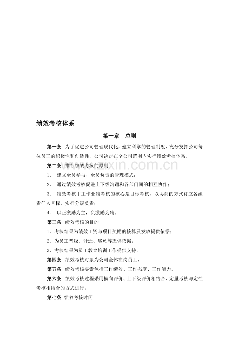 XX绩效考核体系-84页.doc_第1页