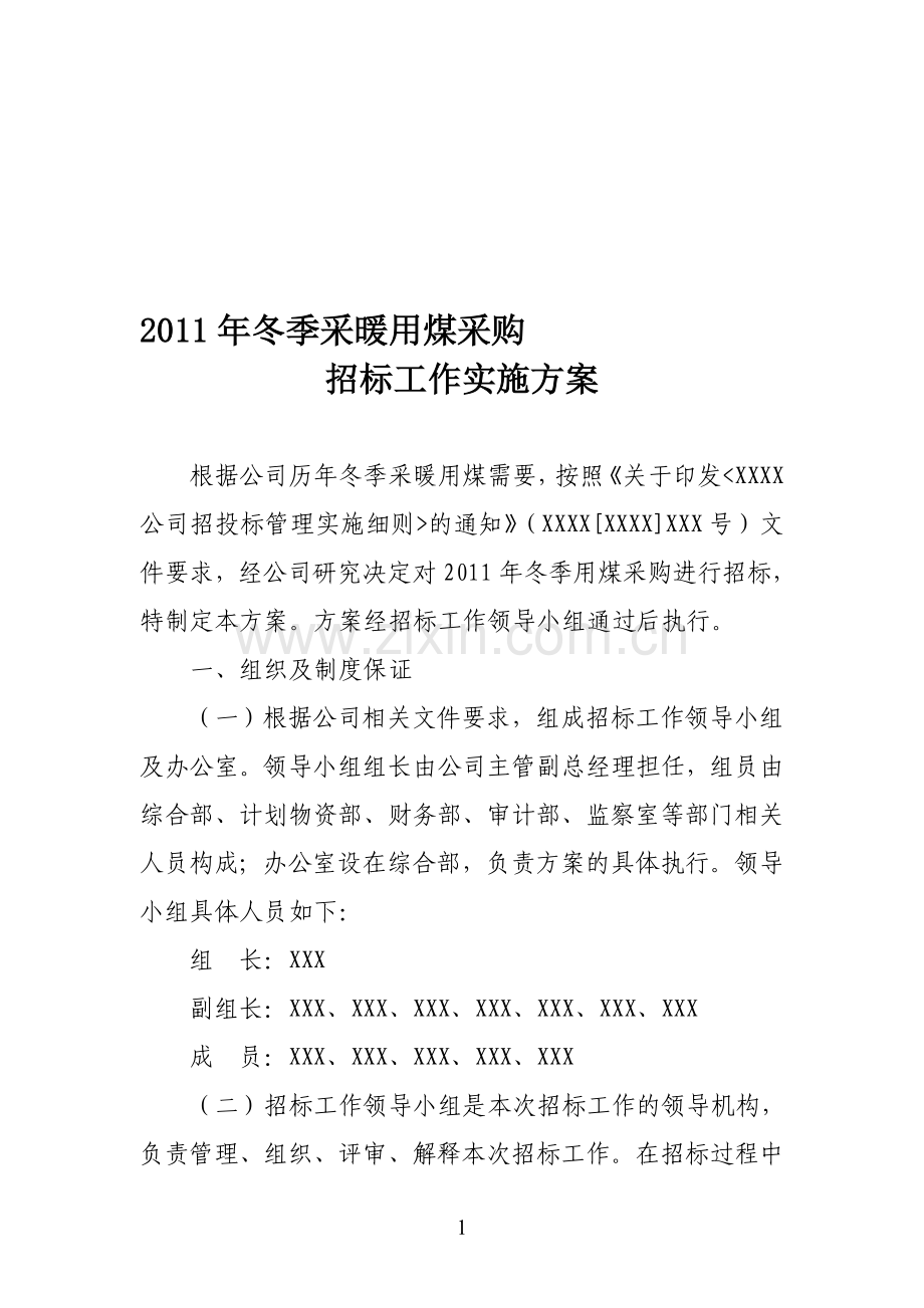 2011年冬季采暖用煤采购招标工作实施方案.doc_第1页