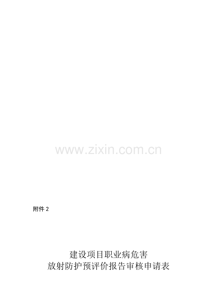 建设项目职业病危害放射防护预评价报告审核申请表.doc_第1页
