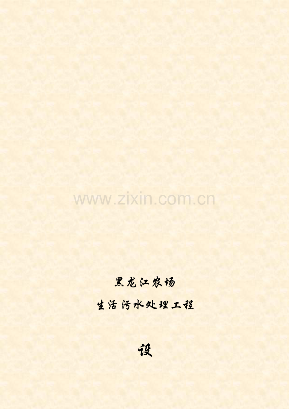 污水处理厂设计方案(1000吨).doc_第1页