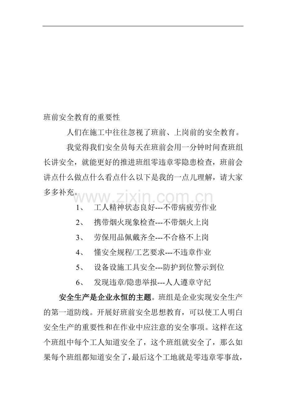 班前安全教育的重要性.doc_第1页