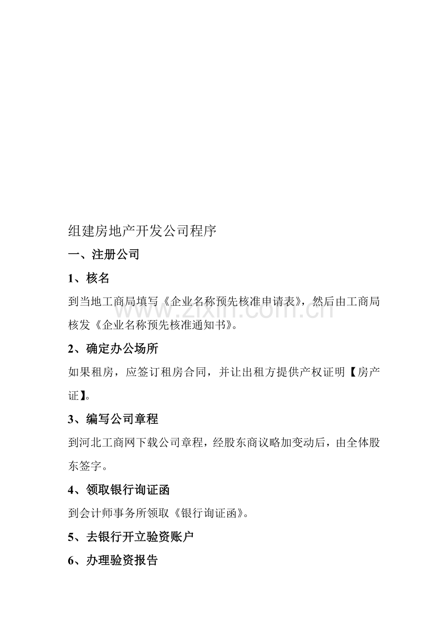 组建房地产开发公司程序.doc_第1页