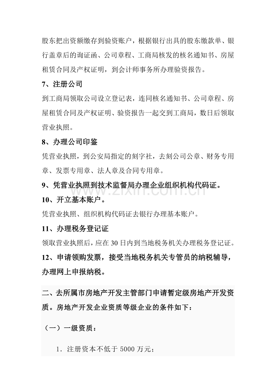 组建房地产开发公司程序.doc_第2页