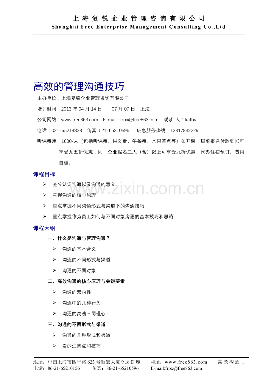 2013年04月14日《高效的管理沟通技巧》.doc_第1页
