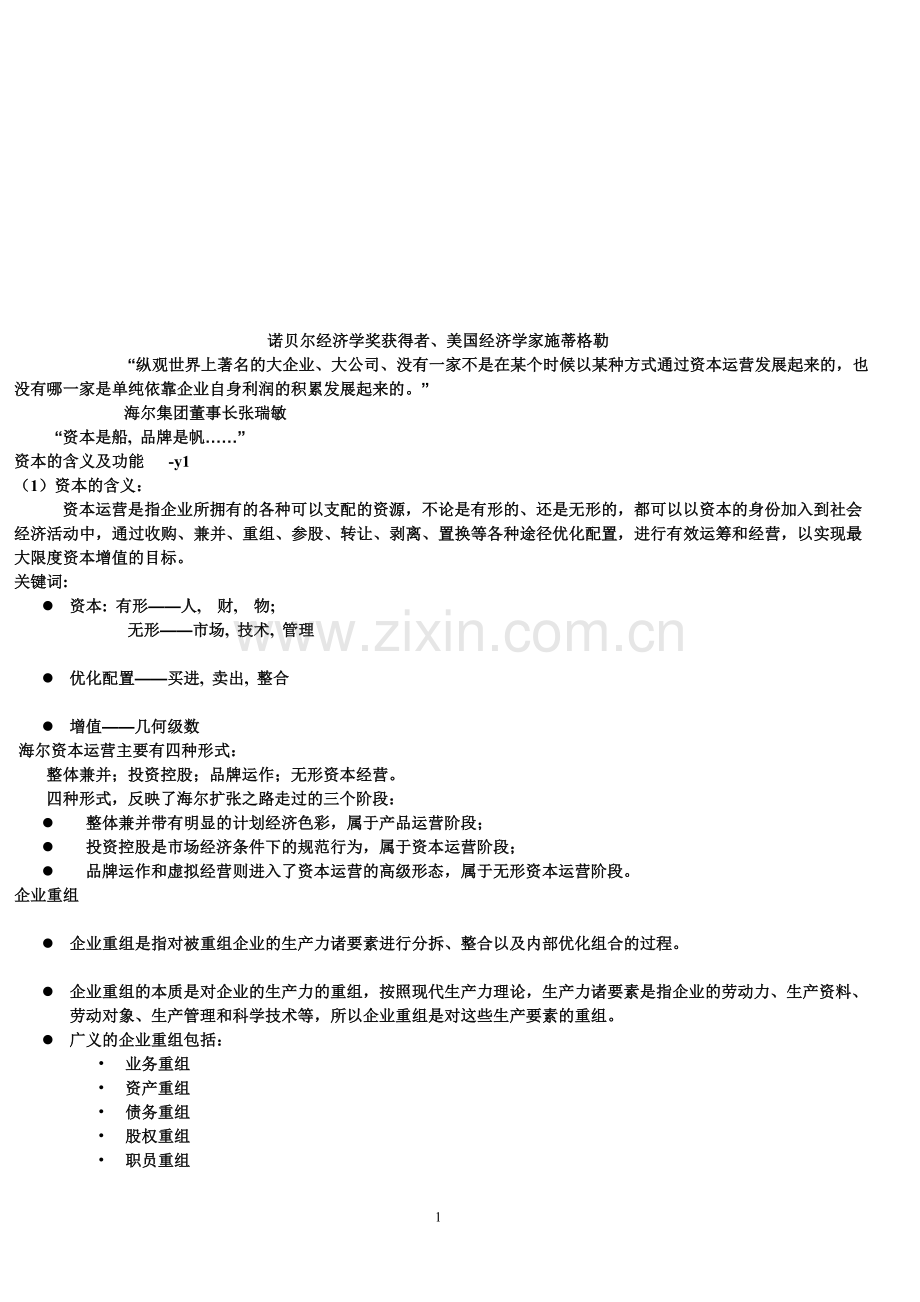 资本营运复习提纲.doc_第1页