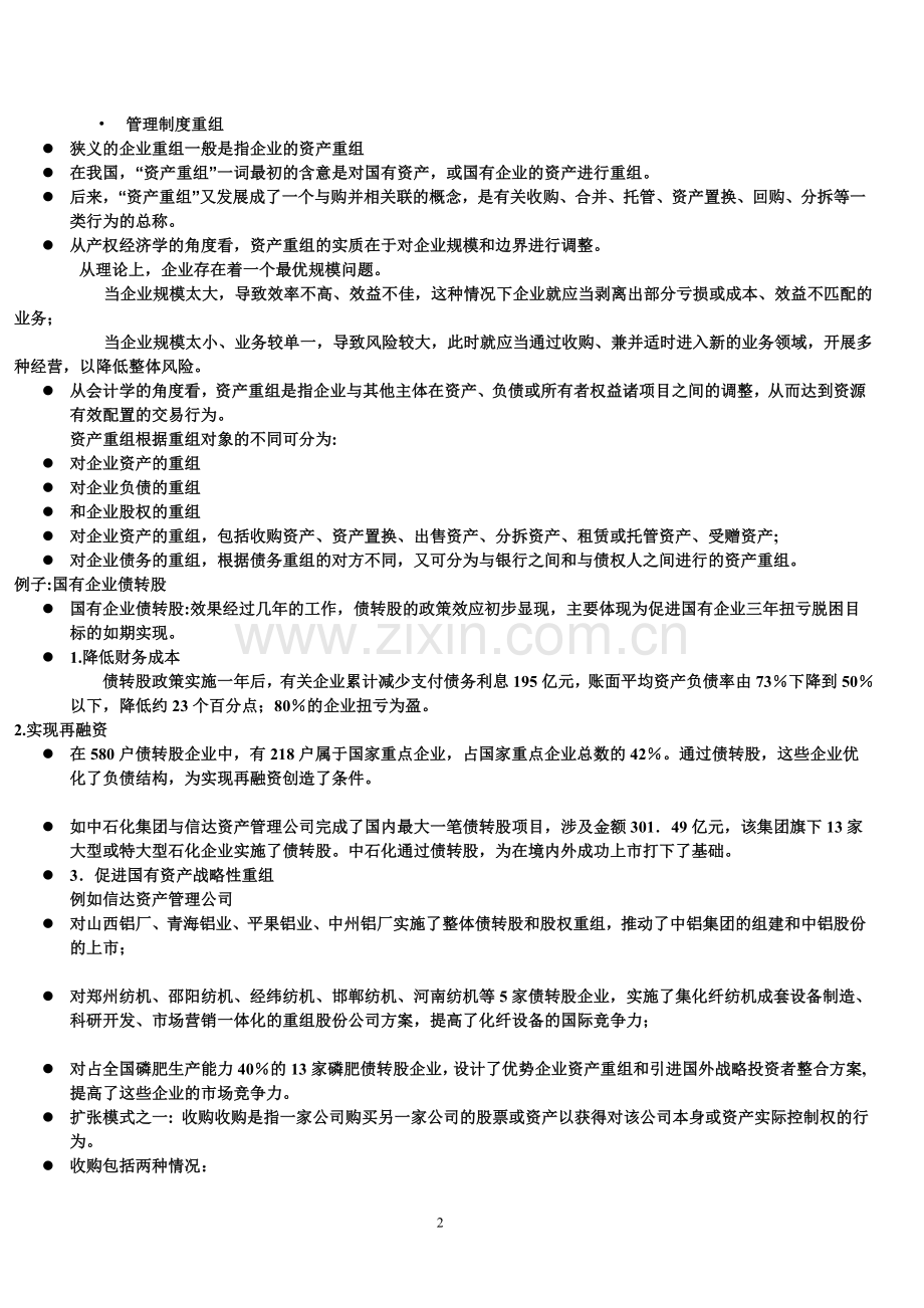 资本营运复习提纲.doc_第2页