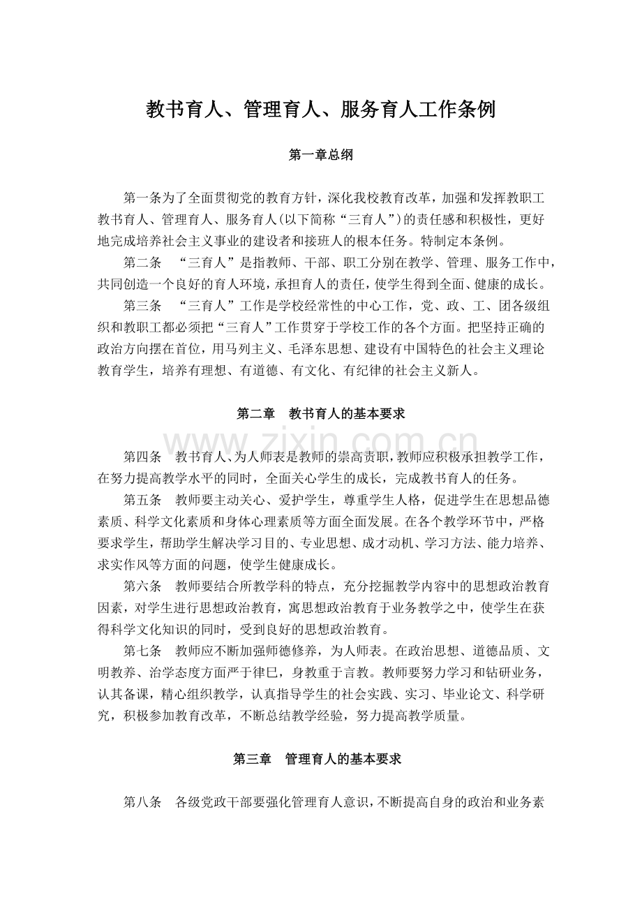 C7学校全员与人制度、岗位育人职责.doc_第1页