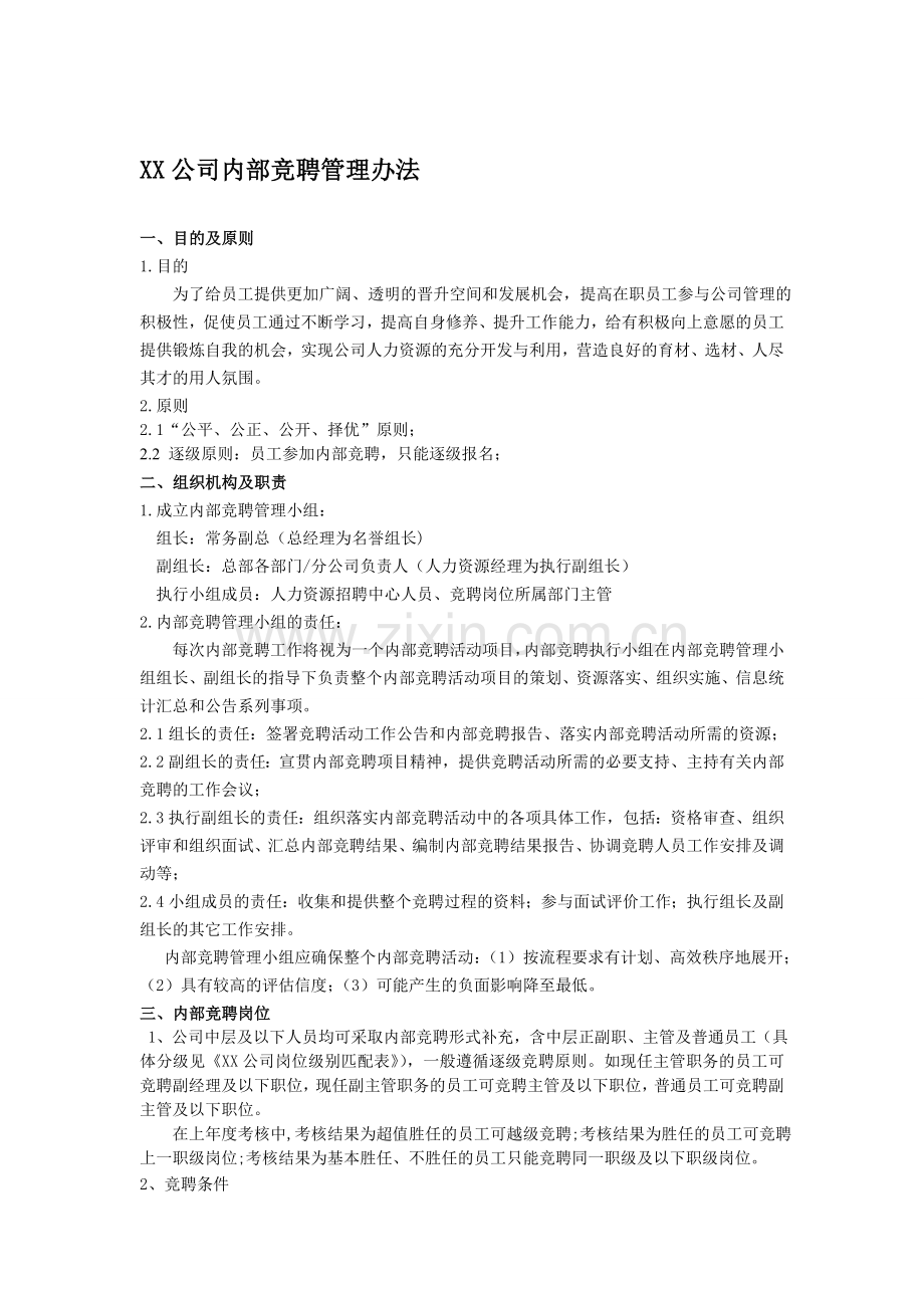 XX公司内部竞聘管理办法.doc_第1页