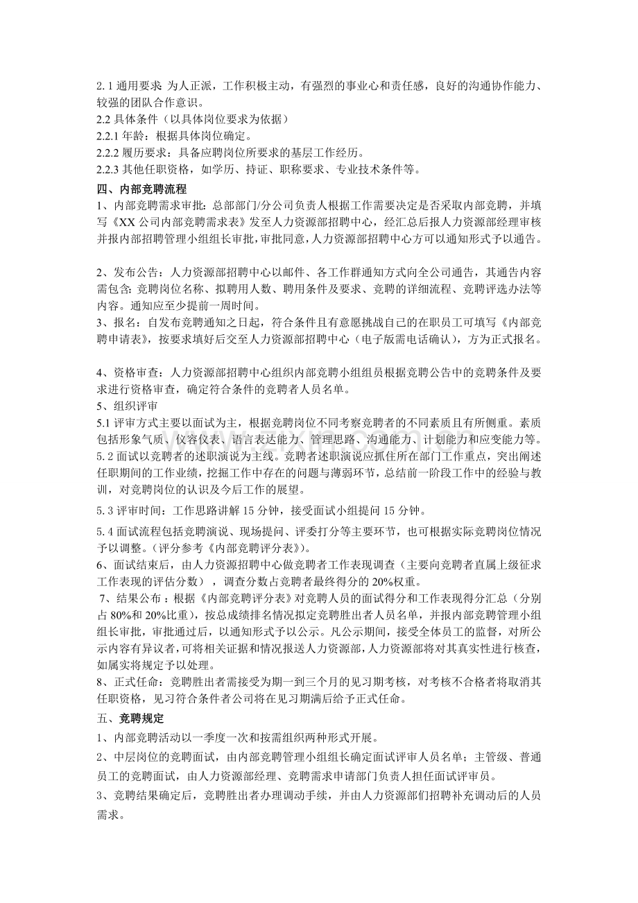 XX公司内部竞聘管理办法.doc_第2页