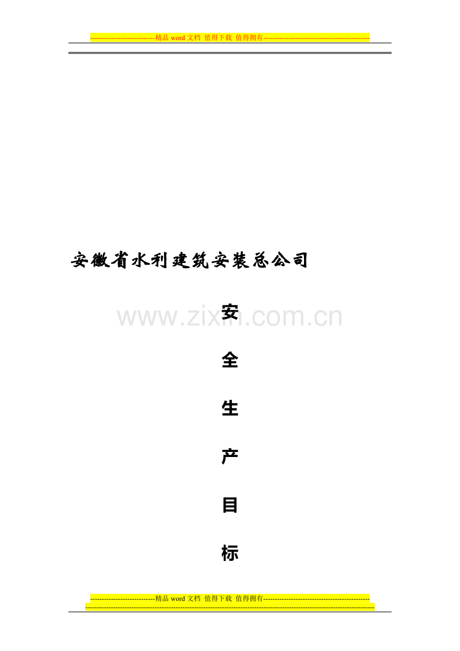 D、省水安房建分公司安全生产目标考核办法..doc_第1页