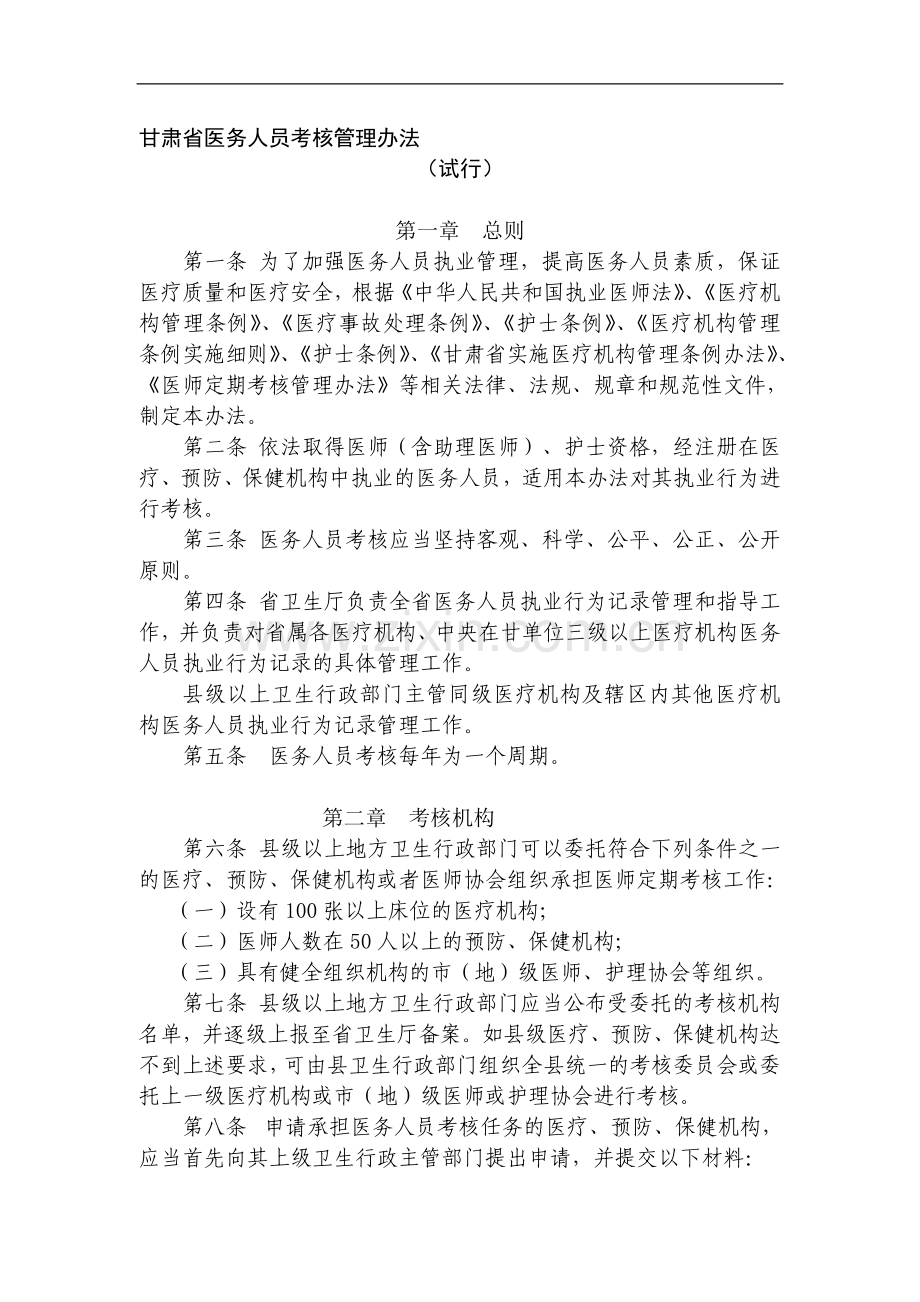 甘肃省医务人员考核管理办法(1)..doc_第1页