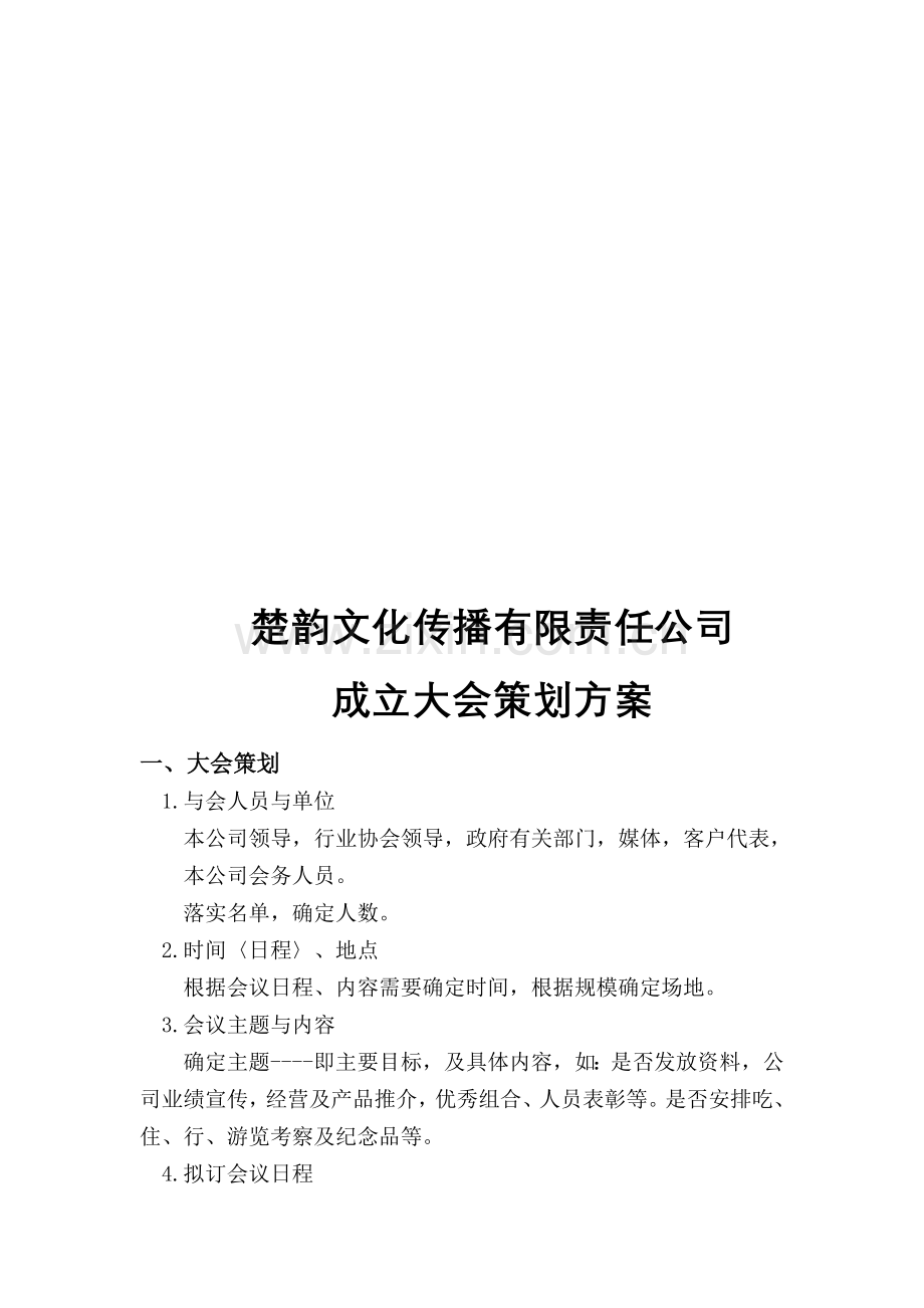 成立大会策划方案.doc_第1页