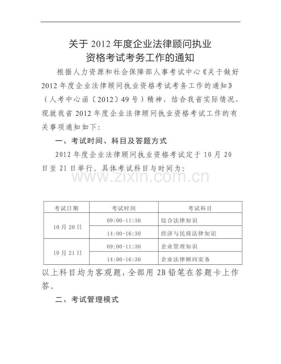 2012年度企业法律顾问执业考试必看资料.doc_第1页